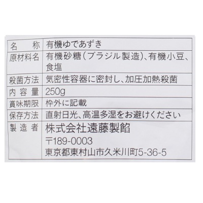 (遠藤製餡)有機ゆであずき250g