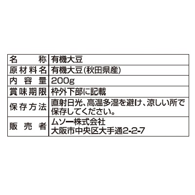 (ムソー)国内産有機・大豆200g