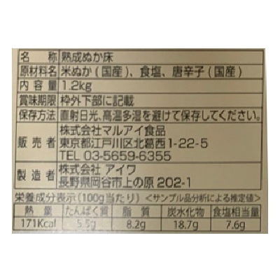 (マルアイ)麹屋甚平 熟成ぬか床容器入1.2kg