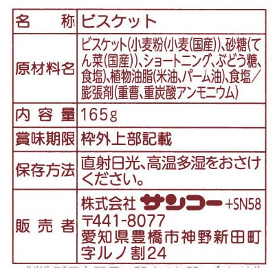 (サンコー)ミレービスケット165g