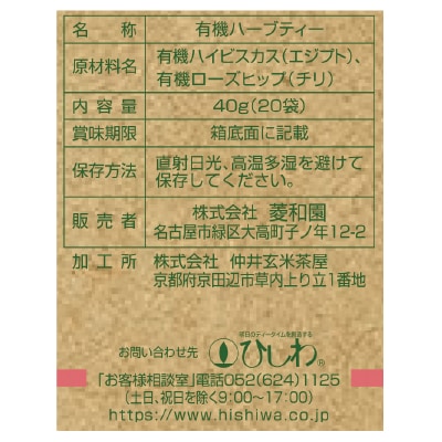 (ひしわ)有機ハイビスカス＆ローズヒップティーTB40g(20袋)