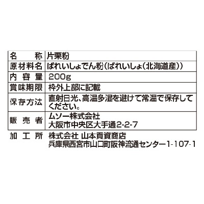 (ムソー)国内産特別栽培馬鈴薯使用片栗粉200g