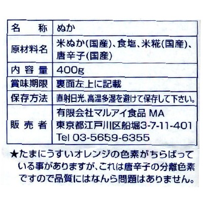 (マルアイ)麹屋甚平 補充用熟成ぬか400g