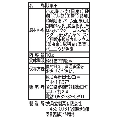 (サンコー)野菜プチクッキー10g×5