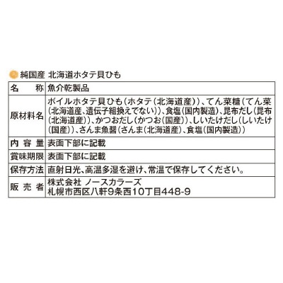 ノースカラーズ)純国産北海道ホタテ貝ひも45g | 安心の無添加