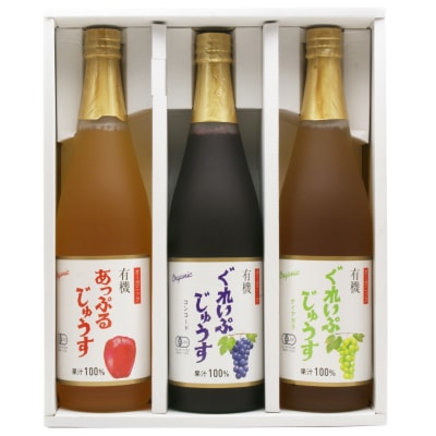 冬ギフト(アルプス)有機ジュース詰合せ 3種各710ml×1【のし短冊可】【送料無料】
