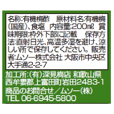 (ムソー)有機梅酢〈白〉200ml