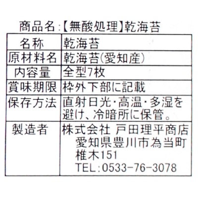 (戸田理平)無酸処理の乾海苔全型7枚