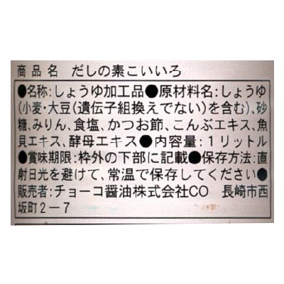 (チョーコー)だしの素・こいいろ1L