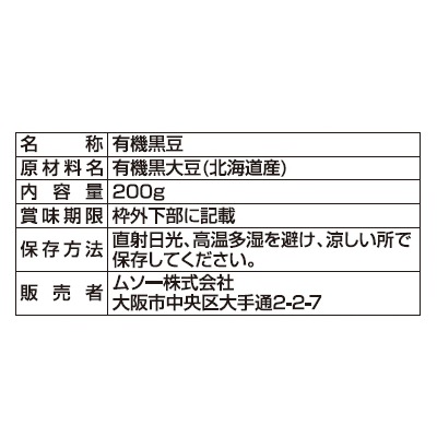 (ムソー)国内産有機・黒豆200g