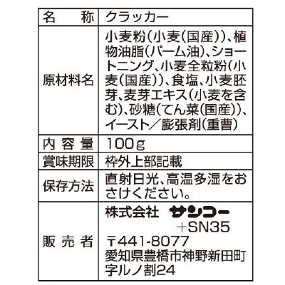 (サンコー)全粒粉クラッカー100g