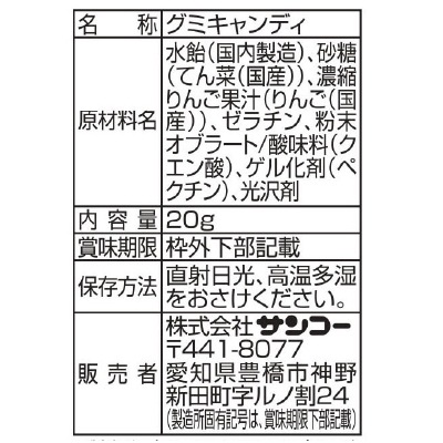(サンコー)アップルグミ20g×4