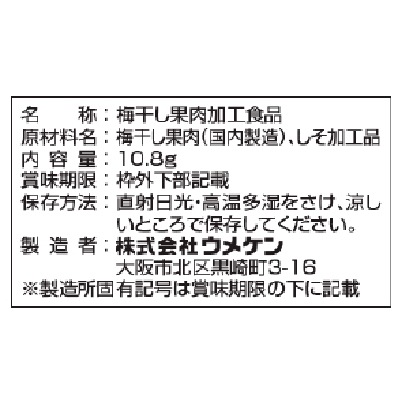 (ウメケン)梅ぼしさん・しそ梅干し100%10.8g
