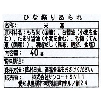おひな祭り(サンコー)ひな祭りあられ40g