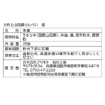 (アリモト)山田錦せんべい袋入・塩25枚