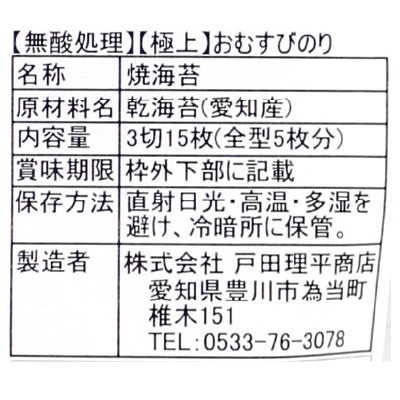 (戸田理平)無酸処理の極上おむすびのり3切り15枚