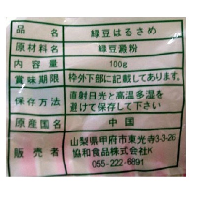 (協和)緑豆はるさめ100g