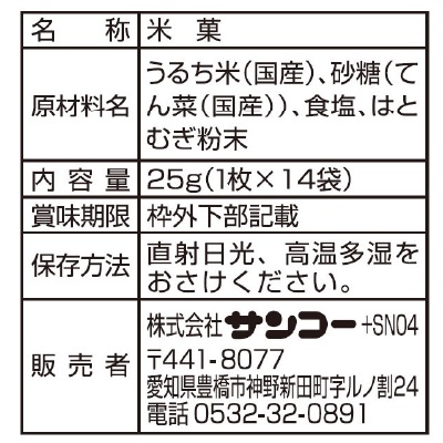 (サンコー)赤ちゃんせんべい25g(1枚×14袋)