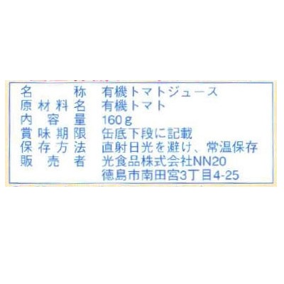 (ヒカリ)国産有機トマトジュース無塩160g