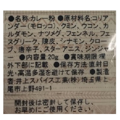 (井上スパイス)特選カレーパウダー20g