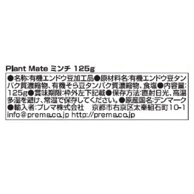 (プレマ)PlantMate(有機植物性ミート)ミンチ125g