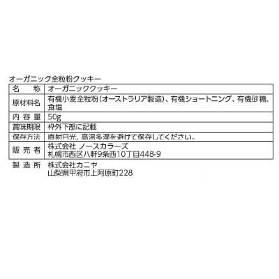 (ノースカラーズ)オーガニック全粒粉クッキー50g