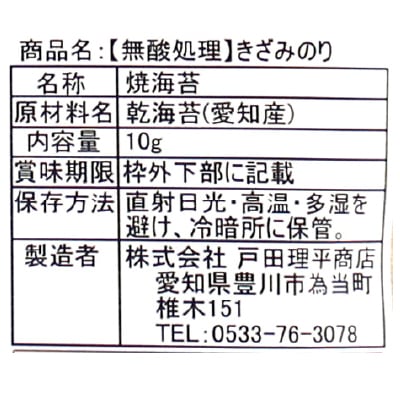 (戸田理平)無酸処理のきざみのり10g
