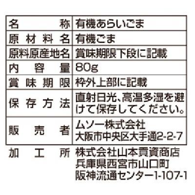 (ムソー)有機あらいごま・白80g