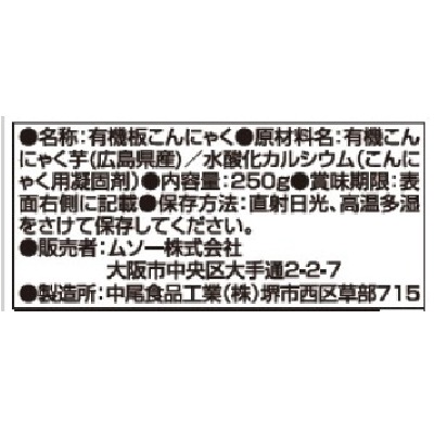 (ムソー)有機生芋板こんにゃく・広島原料250g
