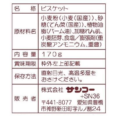 (サンコー)胚芽ビスケット170g