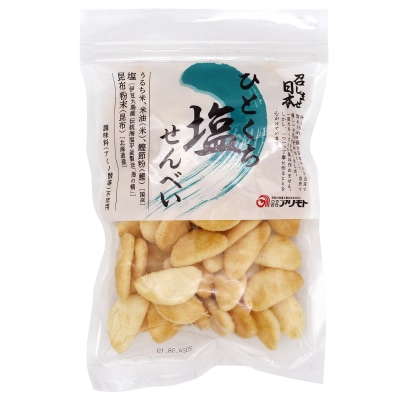(アリモト)召しませ日本ひとくち塩せんべい75ｇ