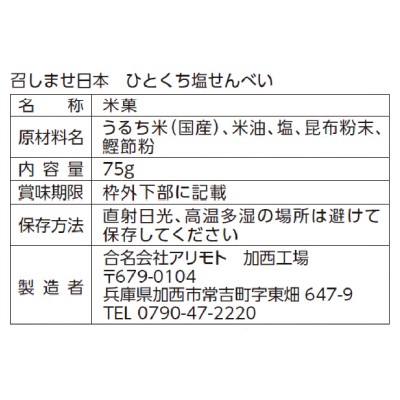 (アリモト)召しませ日本ひとくち塩せんべい75ｇ