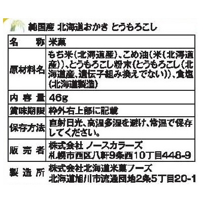 (ノースカラーズ)純国産北海道おかきとうもろこし46g