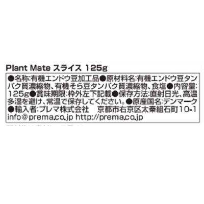 （プレマ)PlantMate(有機植物性ミート）スライス125g