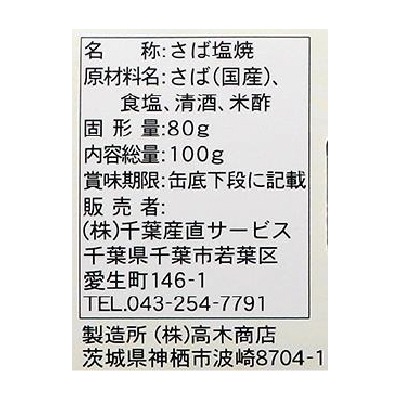 (千葉産直)焼き塩さば・国産原料100g