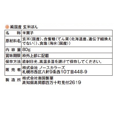 (ノースカラーズ)純国産玄米ぽん80g