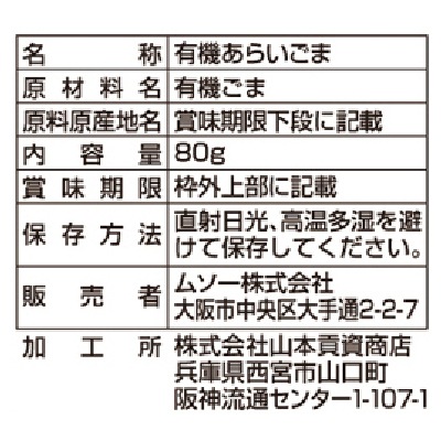 (ムソー)有機あらいごま・黒80g