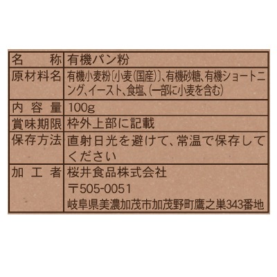 (桜井)有機育ち・パン粉100g