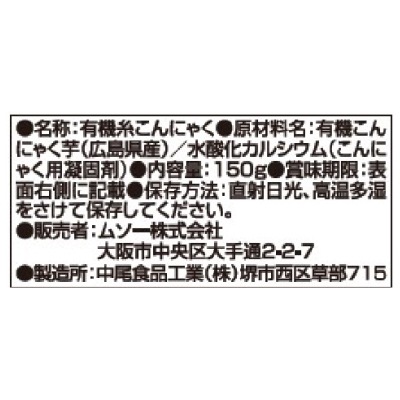 (ムソー)有機生芋糸こんにゃく・広島原料150g