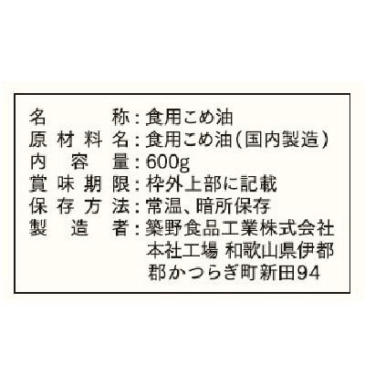 (築野)圧搾一番搾り国産こめ油紙パック600g