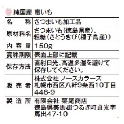 (ノースカラーズ)純国産蜜いも150g