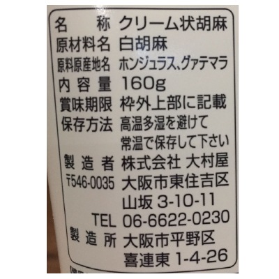 (大村屋)ねり胡麻チューブ入り〈白〉160g