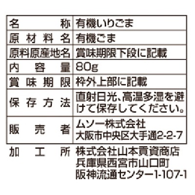 (ムソー)有機いりごま・白80g
