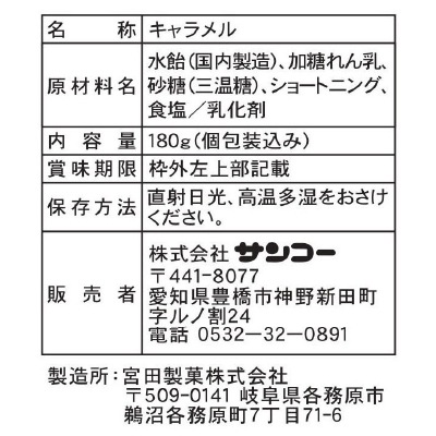 (サンコー)ミルクキャラメル180g