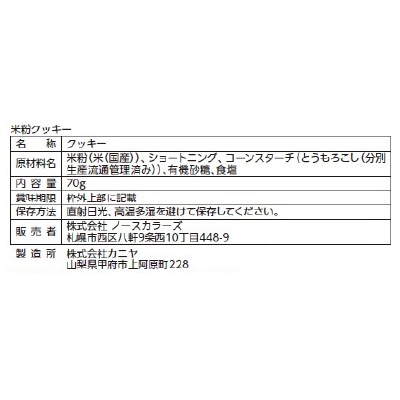 (ノースカラーズ)プラスフリー米粉クッキー70g