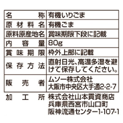 (ムソー)有機いりごま・黒80g