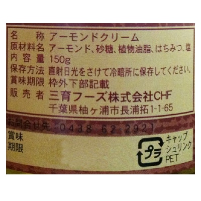 (三育)アーモンドクリーム150g