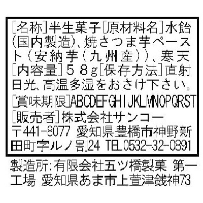 (サンコー)安納芋ようかん58g