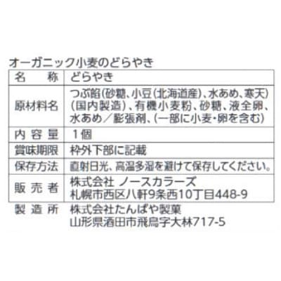 (ノースカラーズ)オーガニック小麦のどらやき1個