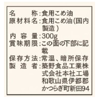 (築野)圧搾一番搾り国産こめ油300g